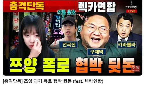 쯔양 협박 의혹 밝힌 가세연 유튜브[유튜브 가로세로연구소 캡처] 연합뉴스